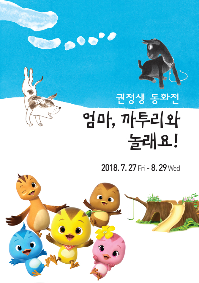 권정생 동화전_엄마, 까투리와 놀래요!