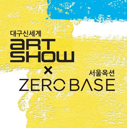 대구신세계 ART SHOW x 서울옥션 ZERO BASE