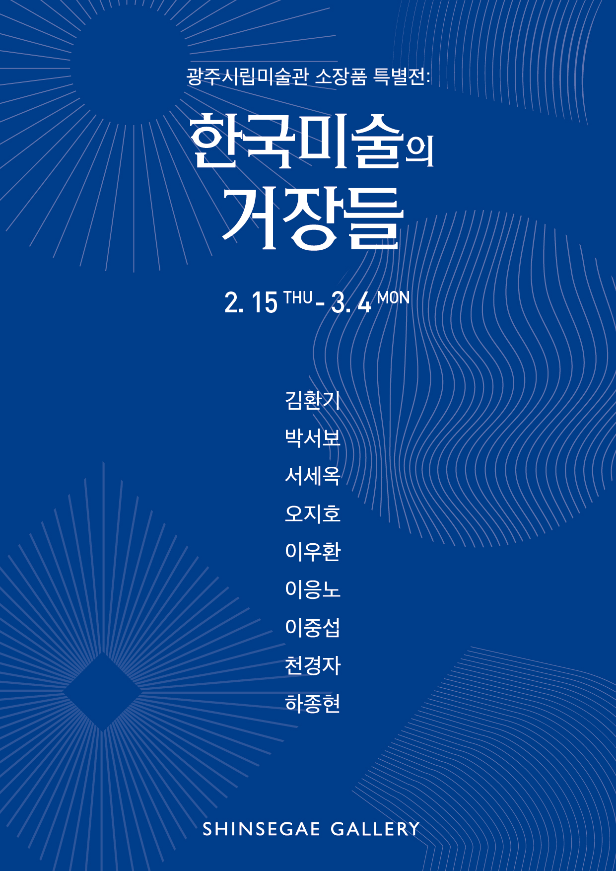 작품:광주시립미술관 소장품 특별전: 한국미술의 거장들