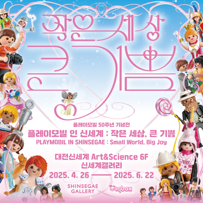 작품:<플레이모빌 50주년 기념전> 플레이모빌 인 신세계: 작은 세상, 큰 기쁨