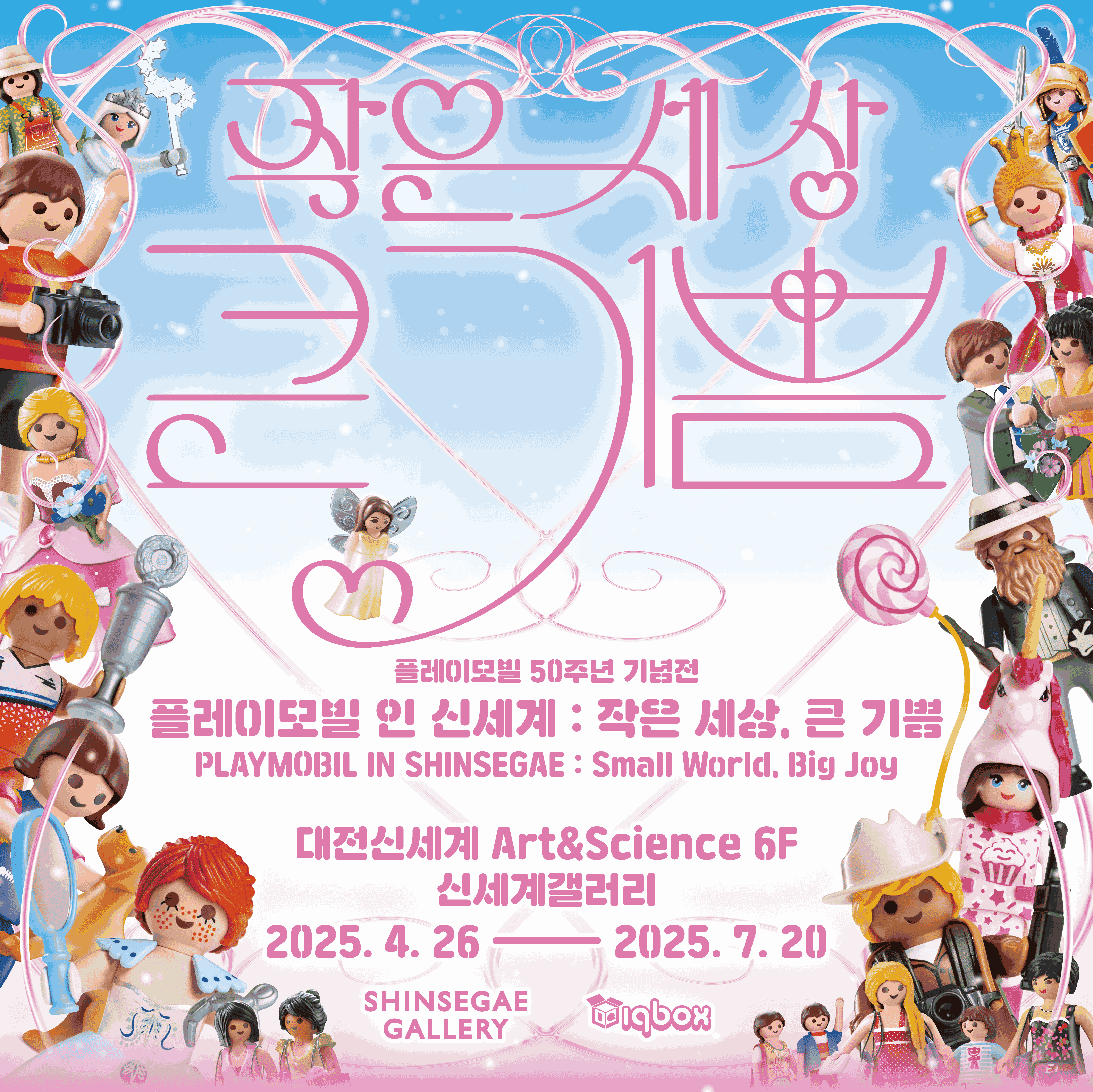 <플레이모빌 50주년 기념전> 플레이모빌 인 신세계: 작은 세상, 큰 기쁨