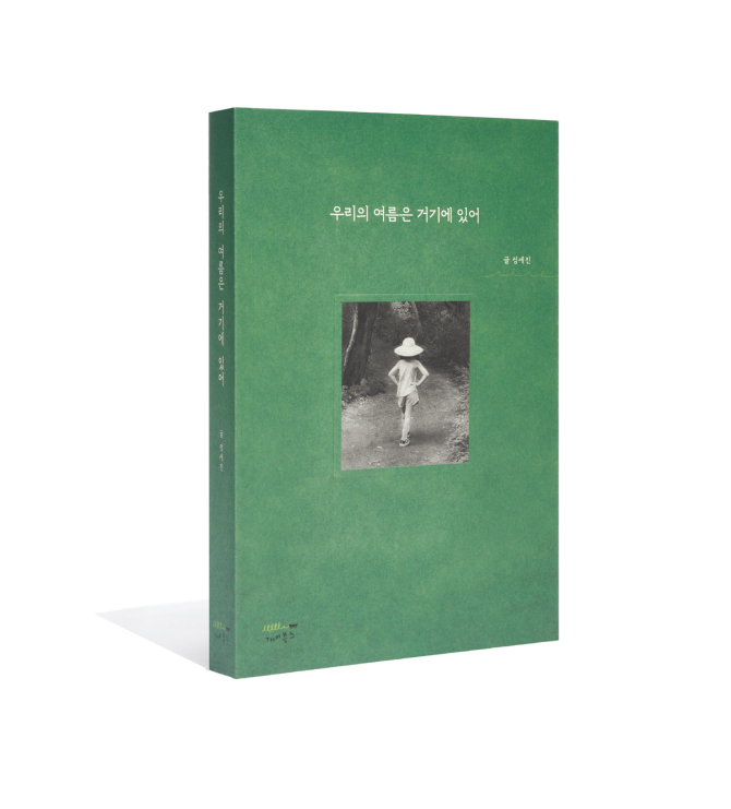 여름, 그 뜨거움 속으로