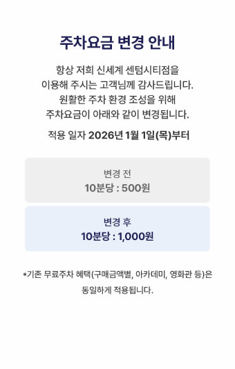 신세계 센텀시티점 주차요금 변경 안내