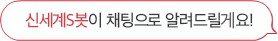 신세계 S봇이 채팅으로 알려드릴께요!